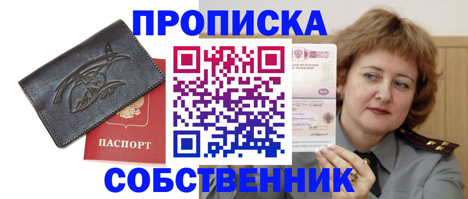 временная регистрация собственник в Барабинске